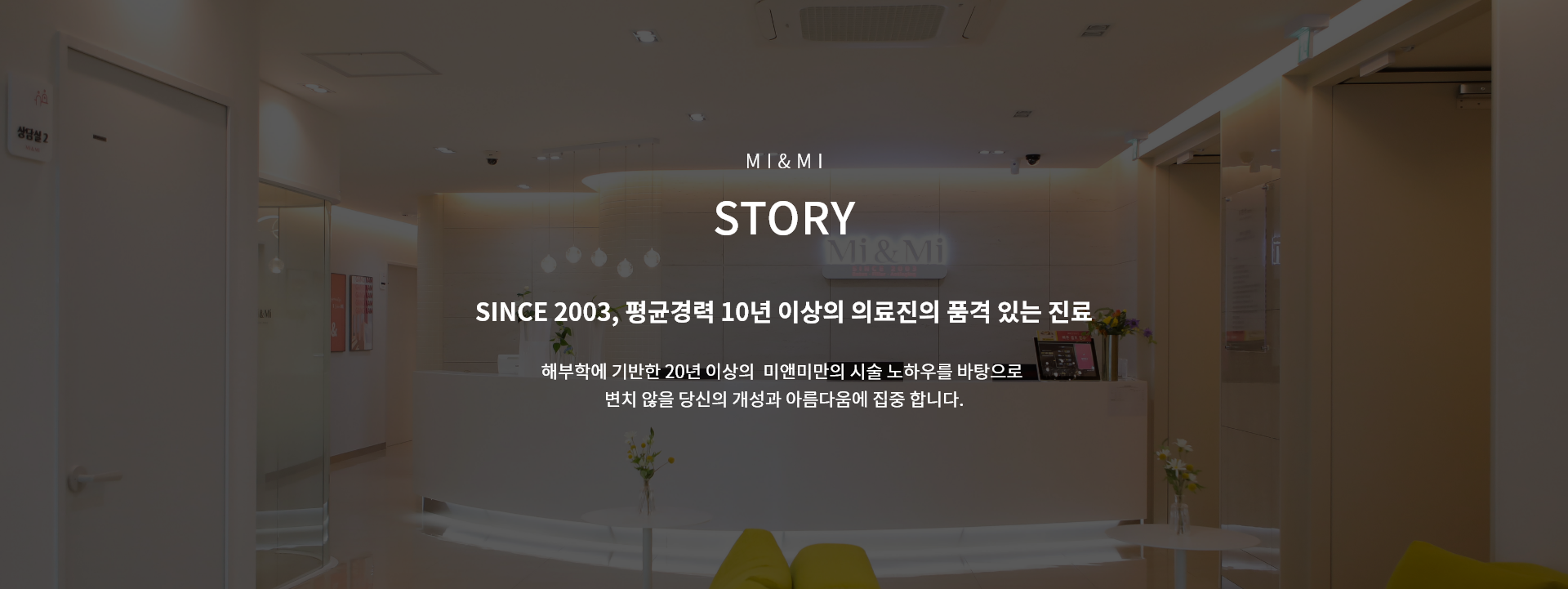 미앤미 SINCE 2003, 평균경력 10년 이상의 의료진의 품격 있는 진료