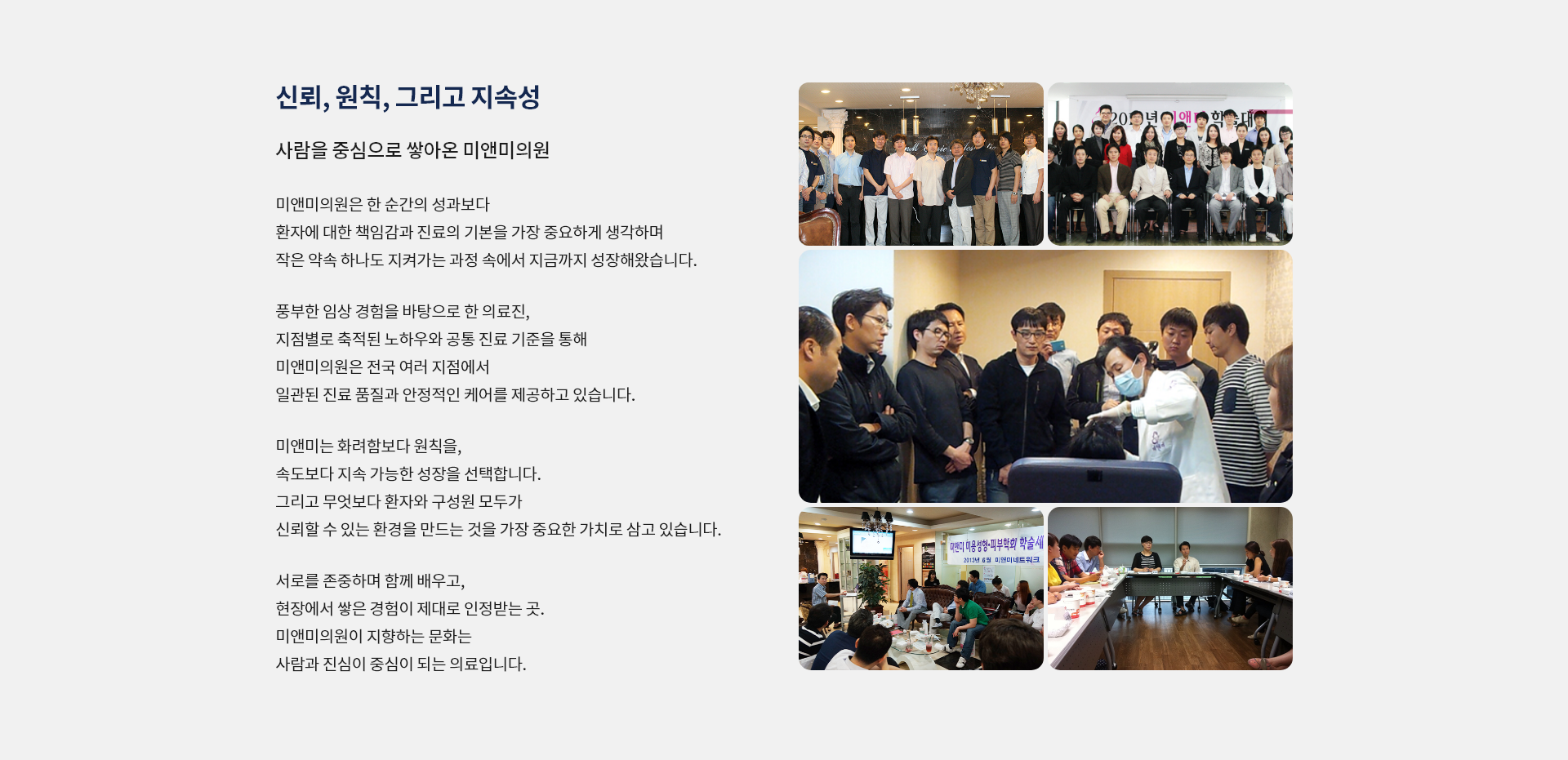 미앤미 신뢰, 원칙, 그리고 지속성