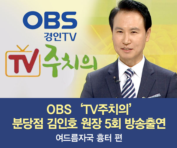 미앤미, 원장님 OBS 'TV 주치의' 537회 '흉터'편 출연
